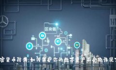 加密貨幣防偽：如何保護(hù)