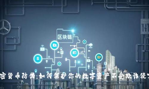 加密貨幣防偽：如何保護(hù)你的數(shù)字資產(chǎn)不受欺詐侵害？