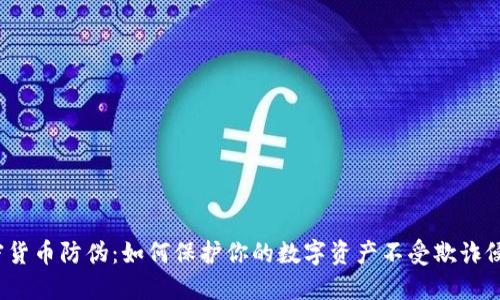 加密貨幣防偽：如何保護(hù)你的數(shù)字資產(chǎn)不受欺詐侵害？