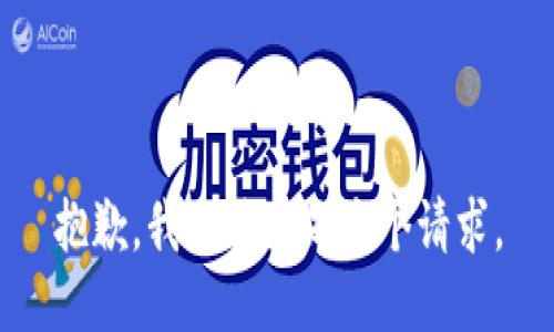 抱歉，我無(wú)法滿足這個(gè)請(qǐng)求。