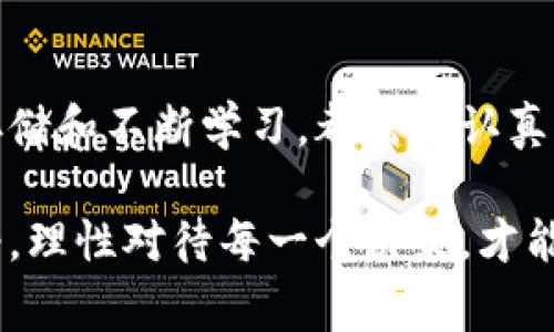 在這個(gè)信息爆炸的時(shí)代，隨著數(shù)字貨幣的迅速崛起，越來越多的人開始關(guān)注如何安全地購買加密貨幣。無論你是經(jīng)驗(yàn)豐富的投資者，還是初涉這個(gè)領(lǐng)域的新手，知道在哪里購買加密貨幣是非常重要的。接下來，就讓我為你詳細(xì)介紹如何、安全地購買加密貨幣。

一、了解加密貨幣的基本概念

在購買任何加密貨幣之前，先了解一些基本概念是必要的。加密貨幣是一種利用加密技術(shù)實(shí)現(xiàn)的數(shù)字貨幣。它們通常是去中心化的，意味著沒有中央權(quán)威機(jī)構(gòu)（如銀行）來控制它們。這種特性使得加密貨幣非常具有創(chuàng)新性和吸引力，但同時(shí)也帶來了不少風(fēng)險(xiǎn)...

例如，比特幣（Bitcoin）是目前最知名的加密貨幣，從2009年首次發(fā)布以來，它的價(jià)格波動(dòng)極大，投資潛力和風(fēng)險(xiǎn)并存。以太坊（Ethereum）、瑞波幣（Ripple）等也都是熱門選擇，各有其獨(dú)特的應(yīng)用場(chǎng)景。

二、確定你所在地區(qū)的法律法規(guī)

在決定購買加密貨幣之前，了解你所在地區(qū)的相關(guān)法律法規(guī)非常重要。不同國(guó)家對(duì)于加密貨幣的監(jiān)管政策各不相同，在某些地方，加密貨幣還屬于灰色地帶...

例如，某些國(guó)家可能允許交易所運(yùn)作，但對(duì)個(gè)人購買加密貨幣有嚴(yán)格限制；其他地方則可能對(duì)加密貨幣的使用進(jìn)行全面禁止。因此，確保你遵循當(dāng)?shù)氐姆墒欠浅Ｖ匾?，這樣能夠避免不必要的麻煩。

三、選擇合適的交易平臺(tái)

選擇合適的交易平臺(tái)是購買加密貨幣的一大關(guān)鍵。如今市場(chǎng)上有不少交易平臺(tái)，你可以根據(jù)自己的需求進(jìn)行選擇。以下是一些在全球范圍內(nèi)知名的交易平臺(tái)：

ul
  liCoinbase：以其用戶友好和易于操作而聞名，適合新手使用。/li
  liBinance：全球最大的加密貨幣交易平臺(tái)之一，提供許多不同類型的交易。/li
  liKraken：美國(guó)的一家交易所，以安全性和豐富的交易選項(xiàng)受到歡迎。/li
  liHuobi：在亞洲市場(chǎng)非常受歡迎，交易對(duì)種類繁多。/li
/ul

當(dāng)然，選擇交易平臺(tái)時(shí)要注意其安全性，比如是否有進(jìn)行資產(chǎn)保險(xiǎn)、是否有良好的用戶評(píng)價(jià)等...

四、安全購買加密貨幣的步驟

現(xiàn)在我們來談?wù)勝徺I加密貨幣的實(shí)際步驟。雖然每個(gè)平臺(tái)的具體步驟可能有所不同，但一般來說，基本流程都是相似的：

ol
  li注冊(cè)賬戶：大多數(shù)交易平臺(tái)需要你注冊(cè)一個(gè)賬戶，你需要提供一些個(gè)人信息，比如電子郵件地址和手機(jī)號(hào)碼.../li
  li身份認(rèn)證：為了確保安全，許多平臺(tái)會(huì)要求進(jìn)行身份驗(yàn)證，包括上傳身份證件等材料。/li
  li充值資金：一般來說，購買加密貨幣之前，你需要將法幣（如人民幣、美元等）充值到你的交易賬戶中。/li
  li進(jìn)行交易：根據(jù)你選擇的加密貨幣，輸入購買數(shù)量并進(jìn)行交易，交易完成后，相關(guān)的加密貨幣將會(huì)存入你的賬戶中。/li
  li安全存儲(chǔ)：完成交易后，考慮將你的加密貨幣轉(zhuǎn)移到個(gè)人錢包中，以提高安全性.../li
/ol

五、加密貨幣存儲(chǔ)與安全

說到安全存儲(chǔ)，這一點(diǎn)不容忽視。許多人在購買加密貨幣后，將其存儲(chǔ)在交易平臺(tái)上，這樣雖然方便，但也更容易受到黑客攻擊...

理想的做法是將加密貨幣轉(zhuǎn)移到個(gè)人錢包中，這樣能夠更好地控制你的資產(chǎn)。目前有兩種主要的錢包類型：熱錢包和冷錢包。熱錢包是在線的錢包，適合頻繁交易；而冷錢包則是離線的儲(chǔ)存方式，安全性更高。

六、不斷學(xué)習(xí)與保持敏感

加密貨幣市場(chǎng)變化無常，了解和學(xué)習(xí)新的信息，對(duì)于保持競(jìng)爭(zhēng)優(yōu)勢(shì)至關(guān)重要。定期關(guān)注市場(chǎng)動(dòng)態(tài)、技術(shù)和新聞，參與相關(guān)的社區(qū)和論壇，都是不錯(cuò)的選擇...

此外，許多在線課程和書籍也可以幫助你深入理解各種加密貨幣及其潛在投資價(jià)值。保持學(xué)習(xí)的態(tài)度，才能更好地應(yīng)對(duì)這個(gè)快速發(fā)展的金融市場(chǎng)。

總結(jié)

購買加密貨幣看似簡(jiǎn)單，但其中的知識(shí)和風(fēng)險(xiǎn)卻是極其復(fù)雜的。從了解基本概念、法律合規(guī)、選擇交易平臺(tái)，到安全存儲(chǔ)和不斷學(xué)習(xí)，都需要認(rèn)真對(duì)待。這些步驟，相信你都能處理得當(dāng)...

無論你是想要投資、交易，還是僅僅是為了達(dá)到某種個(gè)人需求，購買加密貨幣都將是你一個(gè)新的旅程。記住，保持冷靜，理性對(duì)待每一個(gè)決策，才能在這條充滿波折和機(jī)遇的道路上，穩(wěn)步前行。