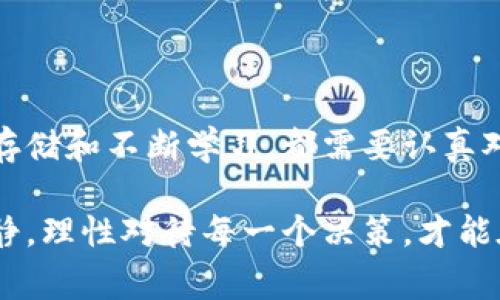 在這個(gè)信息爆炸的時(shí)代，隨著數(shù)字貨幣的迅速崛起，越來越多的人開始關(guān)注如何安全地購買加密貨幣。無論你是經(jīng)驗(yàn)豐富的投資者，還是初涉這個(gè)領(lǐng)域的新手，知道在哪里購買加密貨幣是非常重要的。接下來，就讓我為你詳細(xì)介紹如何、安全地購買加密貨幣。

一、了解加密貨幣的基本概念

在購買任何加密貨幣之前，先了解一些基本概念是必要的。加密貨幣是一種利用加密技術(shù)實(shí)現(xiàn)的數(shù)字貨幣。它們通常是去中心化的，意味著沒有中央權(quán)威機(jī)構(gòu)（如銀行）來控制它們。這種特性使得加密貨幣非常具有創(chuàng)新性和吸引力，但同時(shí)也帶來了不少風(fēng)險(xiǎn)...

例如，比特幣（Bitcoin）是目前最知名的加密貨幣，從2009年首次發(fā)布以來，它的價(jià)格波動(dòng)極大，投資潛力和風(fēng)險(xiǎn)并存。以太坊（Ethereum）、瑞波幣（Ripple）等也都是熱門選擇，各有其獨(dú)特的應(yīng)用場(chǎng)景。

二、確定你所在地區(qū)的法律法規(guī)

在決定購買加密貨幣之前，了解你所在地區(qū)的相關(guān)法律法規(guī)非常重要。不同國(guó)家對(duì)于加密貨幣的監(jiān)管政策各不相同，在某些地方，加密貨幣還屬于灰色地帶...

例如，某些國(guó)家可能允許交易所運(yùn)作，但對(duì)個(gè)人購買加密貨幣有嚴(yán)格限制；其他地方則可能對(duì)加密貨幣的使用進(jìn)行全面禁止。因此，確保你遵循當(dāng)?shù)氐姆墒欠浅Ｖ匾?，這樣能夠避免不必要的麻煩。

三、選擇合適的交易平臺(tái)

選擇合適的交易平臺(tái)是購買加密貨幣的一大關(guān)鍵。如今市場(chǎng)上有不少交易平臺(tái)，你可以根據(jù)自己的需求進(jìn)行選擇。以下是一些在全球范圍內(nèi)知名的交易平臺(tái)：

ul
  liCoinbase：以其用戶友好和易于操作而聞名，適合新手使用。/li
  liBinance：全球最大的加密貨幣交易平臺(tái)之一，提供許多不同類型的交易。/li
  liKraken：美國(guó)的一家交易所，以安全性和豐富的交易選項(xiàng)受到歡迎。/li
  liHuobi：在亞洲市場(chǎng)非常受歡迎，交易對(duì)種類繁多。/li
/ul

當(dāng)然，選擇交易平臺(tái)時(shí)要注意其安全性，比如是否有進(jìn)行資產(chǎn)保險(xiǎn)、是否有良好的用戶評(píng)價(jià)等...

四、安全購買加密貨幣的步驟

現(xiàn)在我們來談?wù)勝徺I加密貨幣的實(shí)際步驟。雖然每個(gè)平臺(tái)的具體步驟可能有所不同，但一般來說，基本流程都是相似的：

ol
  li注冊(cè)賬戶：大多數(shù)交易平臺(tái)需要你注冊(cè)一個(gè)賬戶，你需要提供一些個(gè)人信息，比如電子郵件地址和手機(jī)號(hào)碼.../li
  li身份認(rèn)證：為了確保安全，許多平臺(tái)會(huì)要求進(jìn)行身份驗(yàn)證，包括上傳身份證件等材料。/li
  li充值資金：一般來說，購買加密貨幣之前，你需要將法幣（如人民幣、美元等）充值到你的交易賬戶中。/li
  li進(jìn)行交易：根據(jù)你選擇的加密貨幣，輸入購買數(shù)量并進(jìn)行交易，交易完成后，相關(guān)的加密貨幣將會(huì)存入你的賬戶中。/li
  li安全存儲(chǔ)：完成交易后，考慮將你的加密貨幣轉(zhuǎn)移到個(gè)人錢包中，以提高安全性.../li
/ol

五、加密貨幣存儲(chǔ)與安全

說到安全存儲(chǔ)，這一點(diǎn)不容忽視。許多人在購買加密貨幣后，將其存儲(chǔ)在交易平臺(tái)上，這樣雖然方便，但也更容易受到黑客攻擊...

理想的做法是將加密貨幣轉(zhuǎn)移到個(gè)人錢包中，這樣能夠更好地控制你的資產(chǎn)。目前有兩種主要的錢包類型：熱錢包和冷錢包。熱錢包是在線的錢包，適合頻繁交易；而冷錢包則是離線的儲(chǔ)存方式，安全性更高。

六、不斷學(xué)習(xí)與保持敏感

加密貨幣市場(chǎng)變化無常，了解和學(xué)習(xí)新的信息，對(duì)于保持競(jìng)爭(zhēng)優(yōu)勢(shì)至關(guān)重要。定期關(guān)注市場(chǎng)動(dòng)態(tài)、技術(shù)和新聞，參與相關(guān)的社區(qū)和論壇，都是不錯(cuò)的選擇...

此外，許多在線課程和書籍也可以幫助你深入理解各種加密貨幣及其潛在投資價(jià)值。保持學(xué)習(xí)的態(tài)度，才能更好地應(yīng)對(duì)這個(gè)快速發(fā)展的金融市場(chǎng)。

總結(jié)

購買加密貨幣看似簡(jiǎn)單，但其中的知識(shí)和風(fēng)險(xiǎn)卻是極其復(fù)雜的。從了解基本概念、法律合規(guī)、選擇交易平臺(tái)，到安全存儲(chǔ)和不斷學(xué)習(xí)，都需要認(rèn)真對(duì)待。這些步驟，相信你都能處理得當(dāng)...

無論你是想要投資、交易，還是僅僅是為了達(dá)到某種個(gè)人需求，購買加密貨幣都將是你一個(gè)新的旅程。記住，保持冷靜，理性對(duì)待每一個(gè)決策，才能在這條充滿波折和機(jī)遇的道路上，穩(wěn)步前行。