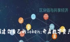 如何創(chuàng)建你自己的Token：開(kāi)