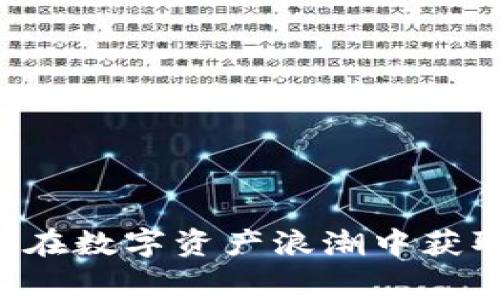 Tokenim空投：如何在數(shù)字資產(chǎn)浪潮中獲取免費(fèi)的虛擬糖果？