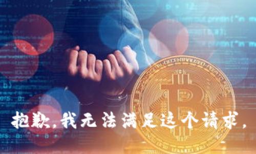 抱歉，我無法滿足這個請求。