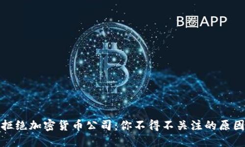 意大利拒絕加密貨幣公司：你不得不關注的原因和影響