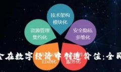 如何利用Tokenim現(xiàn)金在數(shù)字