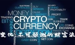 加密貨幣市值變化：不可