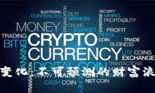 加密貨幣市值變化：不可預測的財富浪潮與未來趨勢