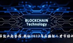 加密貨幣就業(yè)趨勢(shì)圖：揭