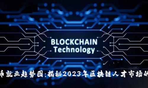 加密貨幣就業(yè)趨勢圖：揭秘2023年區(qū)塊鏈人才市場的新機(jī)遇
