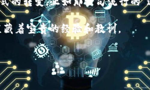 2017年加密貨幣市值：一個歷史性的跳躍

在加密貨幣發(fā)展的歷史長河中，2017年無疑是一個標志性的年份。那一年，整個市場如同一場狂歡的嘉年華，一夜之間讓無數(shù)投資人感受到了數(shù)字貨幣的刺激與機遇。想象一下，那些因比特幣的價格飆升而興奮不已的人們，身邊充斥著LX（“溜溜”的意思）和“財富自由”這些流行語，讓整個社會都在討論這一波熱潮，難道不有趣嗎？

2017年的加密貨幣市值首次突破了$8000億，這個巨大的數(shù)字瞬間吸引了全球的目光。似乎就在一夜之間，加密貨幣從一個小圈子的討論話題演變成了全球財經(jīng)領(lǐng)域的風口。人們開始思考：這...是真的還是假的？

加密貨幣市值的爆炸性增長

2017年年初，比特幣的價格還在$1000左右徘徊。然而到年末，比特幣的價格竟然突破了接近$20000的歷史高點，這簡直令人驚嘆。在這段飛速上升的旅程中，許多新興的加密貨幣如雨后春筍般涌現(xiàn)。以太坊、瑞波幣等項目的迅猛崛起，都在這個歷史性的時刻被世人所知。你可以想象，那時的人們聚在一起討論這些數(shù)字錢包、區(qū)塊鏈技術(shù)時的熱情。

這波熱潮不僅吸引了投資者，也引起了傳統(tǒng)金融機構(gòu)的重視。許多大型銀行和對沖基金開始關(guān)注這個市場，爭相推出與數(shù)字貨幣相關(guān)的投資產(chǎn)品。正如朋友圈中分享的段子所說：“跟不上時代就是要被淘汰”，在這股浪潮中，很多人開始意識到，傳統(tǒng)的投資方式可能不再適用。

日常生活中的加密貨幣

2017年，加密貨幣的概念逐漸走入了日常生活。越來越多的商家開始接受比特幣或者其他數(shù)字貨幣作為支付手段，許多餐館、咖啡店甚至電商平臺都在推廣數(shù)字支付。想象一下，在一家時尚的咖啡館里，顧客用比特幣支付，而你一旁看到的則是滿桌的青年人，無不沉浸在討論“區(qū)塊鏈技術(shù)的未來”的熱烈氛圍中。

這一現(xiàn)象不僅使人們感受到了一種新鮮感，更深深影響了我們的消費習慣。在那段時間，甚至有人推出了“用比特幣支付就能享受折扣”的活動，讓這一新興的貨幣更加深入人心。就像當時流行的“虛擬貨幣國度”一樣，大家都希望能在這個數(shù)字經(jīng)濟的舞臺上嘗試一番，看看能否“賺個盆滿缽滿”。

對投資者的影響

然而，隨著市場的逐漸升溫，隨之而來的不僅是機會，還有風險。很多投資者陷入“羊群效應(yīng)”，大肆追逐那些短期內(nèi)飆升的數(shù)字貨幣。你能想象，許多人在狂熱中投入了自己的全部積蓄，期盼著能夠一夜暴富，那種心態(tài)不禁讓人感慨：這到底是追逐財富，還是被躁動的情緒所驅(qū)動？

最終，2017年末的市場開始出現(xiàn)波動，許多曾被瘋狂追捧的數(shù)字貨幣直線下跌，那些在高點入場的投資者面臨著巨大的損失。有人感嘆：“這就是當初的狂歡，怎么轉(zhuǎn)眼就變成了噩夢？”顯然，市場的變化讓許多人意識到：投資加密貨幣不僅僅是一場豪賭，更需要理智與分析。

教育的重要性

隨著加密貨幣市場逐漸成熟，人們開始意識到教育的重要性。許多行業(yè)專家開始提供培訓和指導，幫助投資者理解區(qū)塊鏈技術(shù)的底層邏輯以及市場的波動性。有些朋友甚至開設(shè)了線上課程，教授如何分析不同幣種的潛力。這樣的轉(zhuǎn)變無疑對于未來的投資者是有益的。在這熱潮中，知識的力量逐漸突顯出來。

因此，提到2017年加密貨幣市場的故事，我們不能僅僅停留在追逐財富的層面，更需要關(guān)注起投資者的教育和理解。那一年的經(jīng)歷教會我們的，不僅是如何在市場中生存，更是如何用理性的態(tài)度對待這一新興的投資方式。

對未來的展望

回顧2017年的熱潮，不禁讓人思考未來的加密貨幣市場會如何發(fā)展。今年，將會有新的數(shù)字貨幣誕生嗎？這些新興資產(chǎn)又會帶來怎樣的影響呢？在這個瞬息萬變的領(lǐng)域，技術(shù)的創(chuàng)新甚至顛覆性的改變隨時可能發(fā)生。想一想，未來五年后，我們是否還能在商場里用比特幣買咖啡呢？

一種觀點認為，加密貨幣最終會融入主流經(jīng)濟，成為一種常規(guī)支付方式。另一種觀點則提到，加密貨幣市場可能依舊會像過山車一樣波動，給人們帶來巨大的機遇和挑戰(zhàn)?？梢哉f，未來的加密貨幣市場依賴于其技術(shù)的進步、政策的穩(wěn)定和用戶的接受度。

結(jié)語：反思與學習

2017年加密貨幣市場的迅速崛起與隨之而來的波動，不單單是一個經(jīng)濟事件，更是一個社會現(xiàn)象。它影響的不僅是投資者的財富狀況，更是生活方式和交流方式的轉(zhuǎn)變。正如那一句流行的“這些年，我們都在追求的是一種自由，而這一切似乎都從數(shù)字貨幣開始”所言，未來再如何變化，我們都應(yīng)該以開放的心態(tài)去迎接。

如果你想要在這個領(lǐng)域繼續(xù)探索，記得要保持好奇心，也要具備批判性思維。那些曾在加密貨幣狂潮中摸索前行的人，都有自己的故事。而每一個故事背后，都蘊藏著寶貴的經(jīng)驗和教訓。

加密貨幣, 2017年, 市值, 投資者/guanjianci  
2017年加密貨幣市值：狂熱與反思的旅程