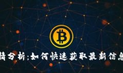 加密貨幣行情分析：如何