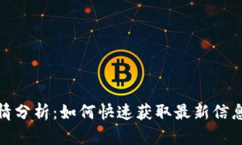 加密貨幣行情分析：如何快速獲取最新信息與市場(chǎng)趨勢(shì)