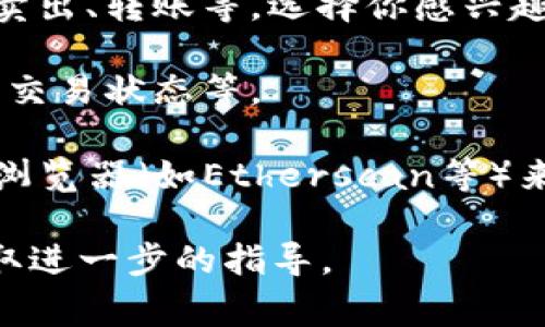 要查看Tokenim的轉(zhuǎn)賬記錄，通?？梢园凑找韵虏襟E進(jìn)行：

1. **登錄賬戶**: 首先，你需要登錄到你的Tokenim賬戶。確保使用正確的憑證（郵箱和密碼）。

2. **進(jìn)入交易記錄頁(yè)面**: 登錄后，尋找“交易記錄”或“轉(zhuǎn)賬記錄”的選項(xiàng)。這通常可以在用戶中心、賬戶管理或錢(qián)包管理的選項(xiàng)中找到。

3. **篩選交易類(lèi)型**: 在交易記錄頁(yè)面，你可能會(huì)看到不同類(lèi)型的交易記錄，包括買(mǎi)入、賣(mài)出、轉(zhuǎn)賬等。選擇你感興趣的“轉(zhuǎn)賬”類(lèi)別。

4. **查看詳細(xì)信息**: 點(diǎn)擊具體的轉(zhuǎn)賬記錄，可以查看詳細(xì)的信息，比如轉(zhuǎn)賬時(shí)間、金額、交易狀態(tài)等。

5. **區(qū)塊鏈瀏覽器**: 如果Tokenim提供的是基于區(qū)塊鏈的服務(wù)，你還可以通過(guò)區(qū)塊鏈瀏覽器（如Etherscan等）來(lái)查看交易記錄。在瀏覽器中輸入你的交易哈希（TXID），可以查看轉(zhuǎn)賬的狀態(tài)和相關(guān)信息。

如果你在以上步驟中遇到問(wèn)題，建議查看Tokenim的官方幫助文檔或聯(lián)系客戶支持以獲取進(jìn)一步的指導(dǎo)。