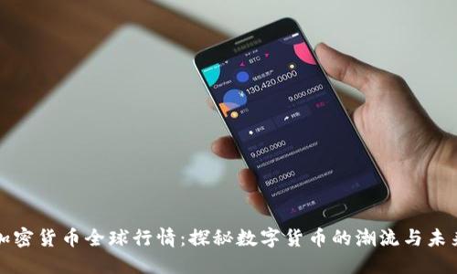 加密貨幣全球行情：探秘?cái)?shù)字貨幣的潮流與未來