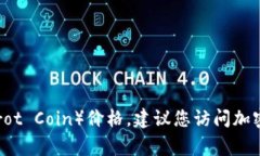 抱歉，我無(wú)法提供實(shí)時(shí)的