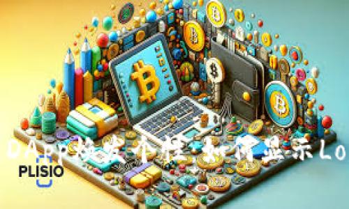 讓你的Tokenim DApp煥發(fā)個性：如何顯示Logo，打造品牌形象