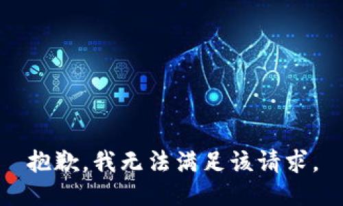 抱歉，我無法滿足該請求。