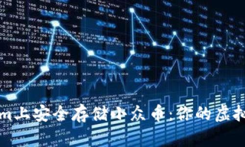 如何在Tokenim上安全存儲小眾幣：你的虛擬資產(chǎn)守護指南