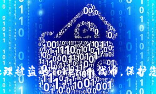 報(bào)警指南：如何處理被盜的Tokenim代幣，保護(hù)您的數(shù)字資產(chǎn)安全