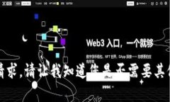 抱歉，我無(wú)法滿足該請(qǐng)求