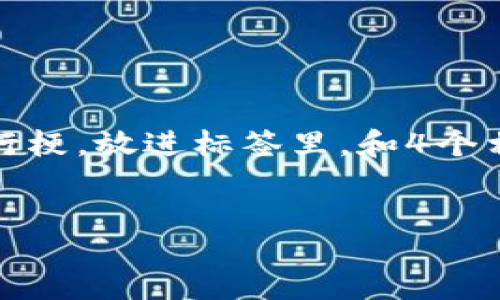 blockquote
思考一個符合且有價值的優(yōu)秀，結(jié)合目標市場的文化或流行梗，放進標簽里，和4個相關的關鍵詞 用逗號分隔，關鍵詞放進guanjianci標簽里。
/blockquote

Tokenim錢包：加密數(shù)字貨幣時代的“最強大腦”！