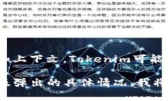 關(guān)于“tokenim怎么會(huì)彈出來