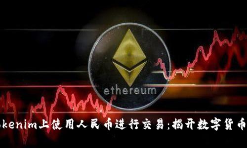 如何在Tokenim上使用人民幣進(jìn)行交易：揭開數(shù)字貨幣的新篇章