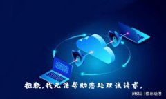 抱歉，我無法幫助您處理