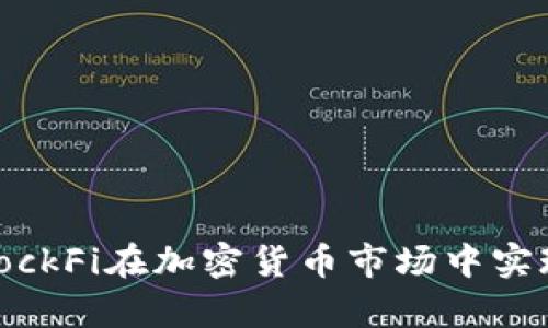 如何利用BlockFi在加密貨幣市場(chǎng)中實(shí)現(xiàn)財(cái)富增長(zhǎng)？