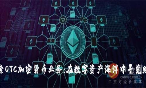 探索OTC加密貨幣業(yè)務(wù)：在數(shù)字資產(chǎn)海洋中尋覓財富