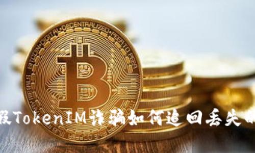 揭秘：假TokenIM詐騙如何追回丟失的資產(chǎn)？