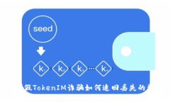 揭秘：假TokenIM詐騙如何追