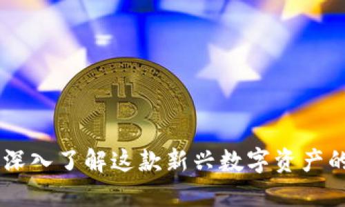 Tokenim：帶你深入了解這款新興數(shù)字資產(chǎn)的實(shí)用性與潛力
