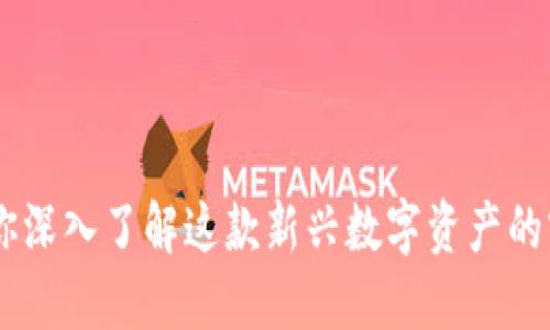 Tokenim：帶你深入了解這款新興數(shù)字資產(chǎn)的實(shí)用性與潛力