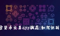 揭露加密貨幣交易app騙局