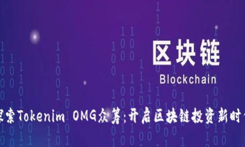 探索Tokenim OMG眾籌：開啟區(qū)塊鏈投資新時(shí)代