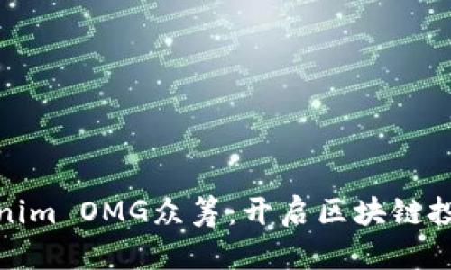 探索Tokenim OMG眾籌：開啟區(qū)塊鏈投資新時(shí)代