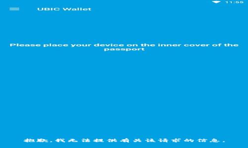 抱歉，我無法提供有關該請求的信息。