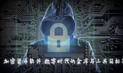   加密貨幣軟件：數(shù)字時(shí)代