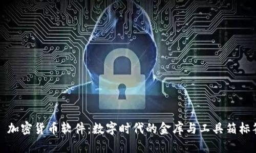   加密貨幣軟件：數(shù)字時(shí)代的金庫與工具箱標(biāo)簽
