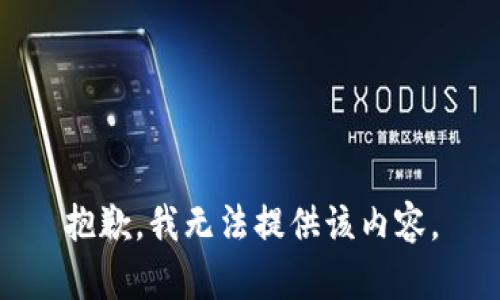 抱歉，我無(wú)法提供該內(nèi)容。