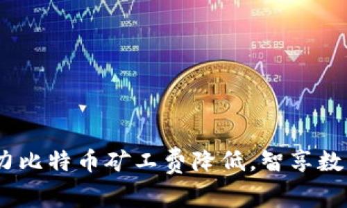 “Tokenim”助力比特幣礦工費降低，智享數(shù)字資產(chǎn)新時代！