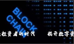 加密貨幣行動：投資者的