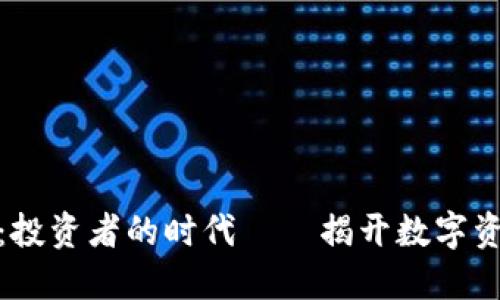 加密貨幣行動(dòng)：投資者的時(shí)代——揭開(kāi)數(shù)字資產(chǎn)的神秘面紗