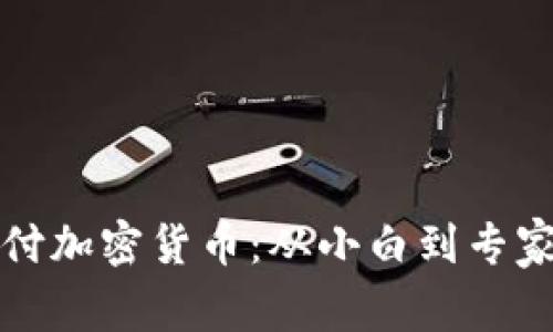 如何輕松支付加密貨幣：從小白到專家的交易指南