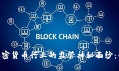 揭開FinCEN對加密貨幣行業(yè)