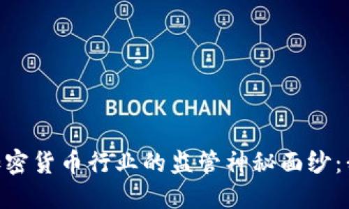 揭開(kāi)FinCEN對(duì)加密貨幣行業(yè)的監(jiān)管神秘面紗：我們?cè)撊绾螒?yīng)對(duì)？