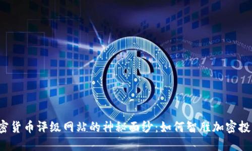 揭開加密貨幣評(píng)級(jí)網(wǎng)站的神秘面紗：如何智勝加密投資之路？